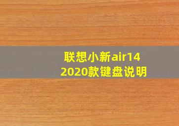 联想小新air14 2020款键盘说明